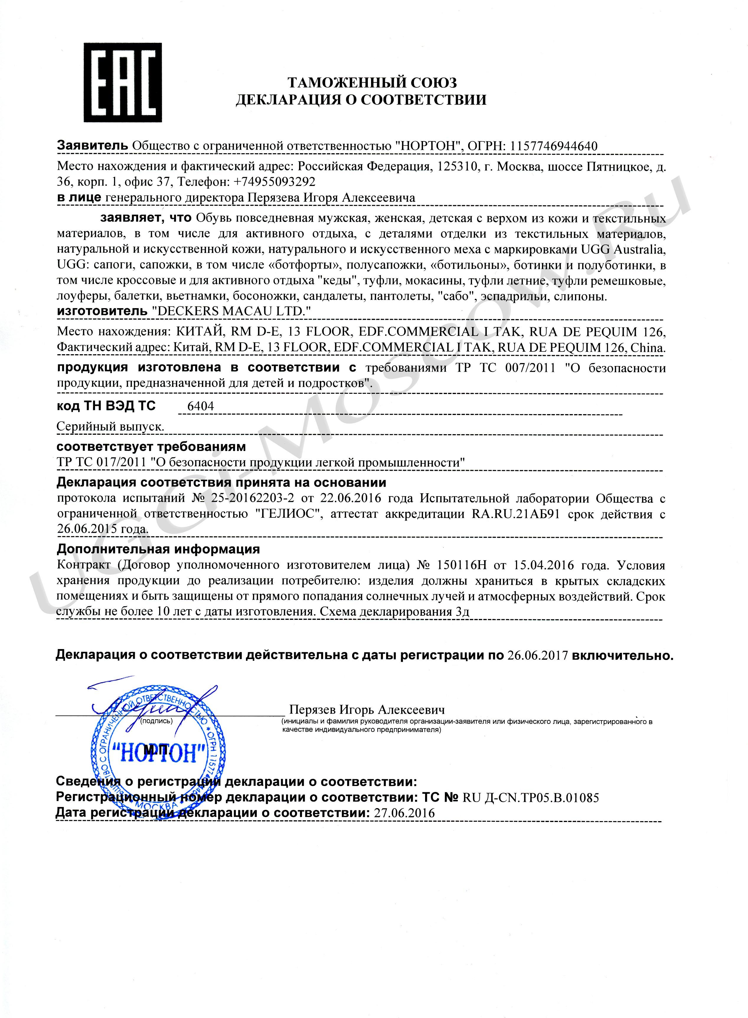 Сертификат соответствия UGGi-Moscow.Ru (1)