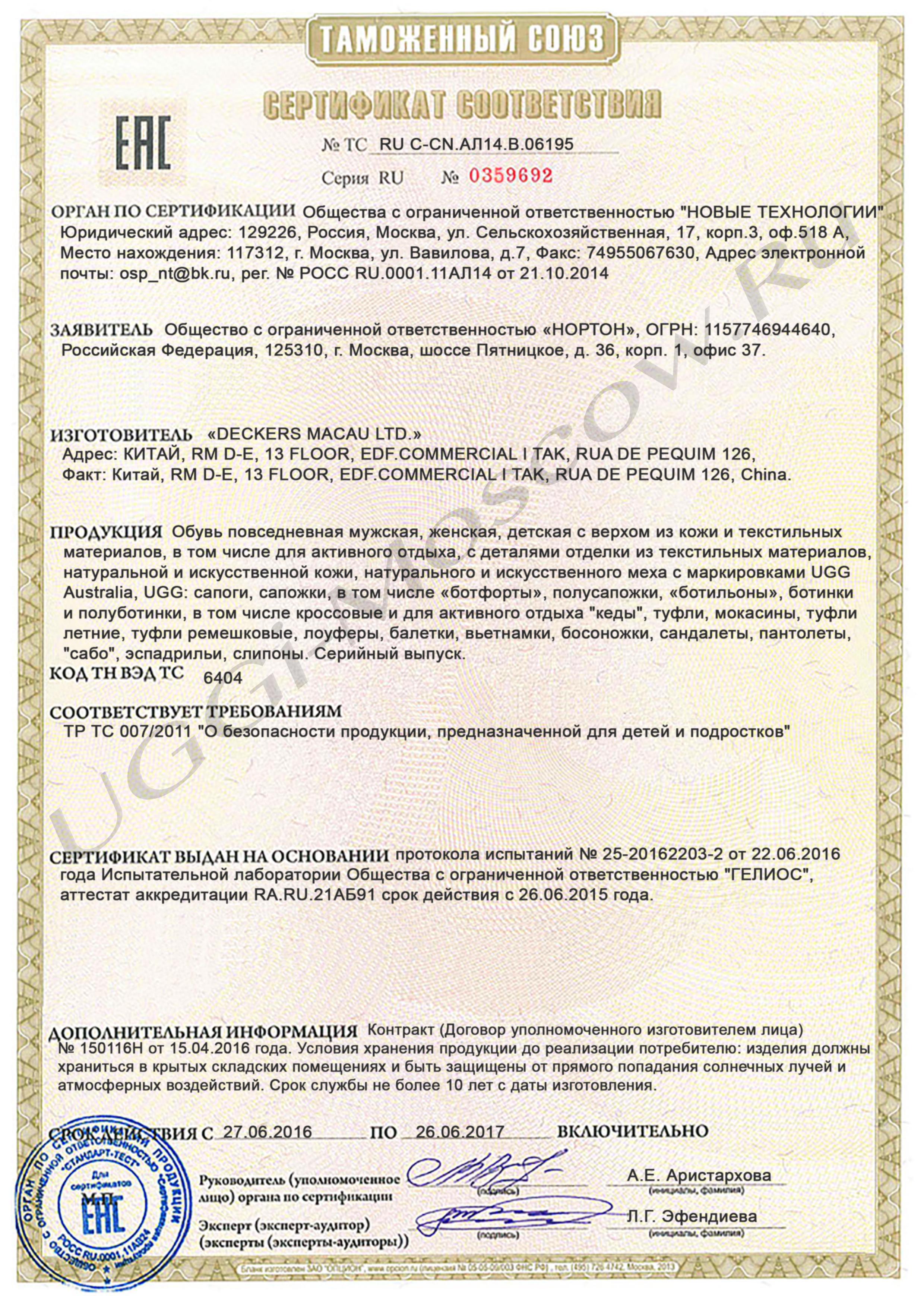 Сертификат соответствия UGGi-Moscow.Ru (2)